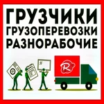 Газель + Грузчики