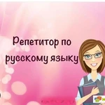 Репетитор по русскому языку и литературе.