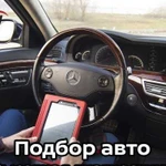 Автоподбор Автоэксперт Подбор авто Авто подбор