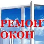 Ремонт пластиковых и алюминниевых окон