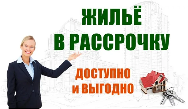 Фото Жилье в рассрочку в Краснодаре