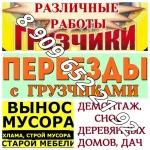 Услуги ГРУЗЧИКОВ, РАЗНОРАБОЧИХ.ПЕРЕЕЗДЫ. и тд