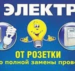 Фото №3 Электрик.ремонт.замена.монтаж.демонтаж И др