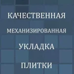 Плиточники бригада. Укладка плитки