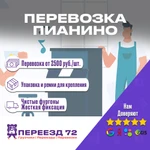 Перевозка пианино или рояля в г. Тюмень