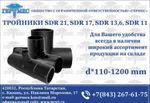 фото Тройники sdr 21, sdr 17, sdr 13,6, sdr 11