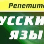 Репетитор по русскому языку, литературе