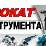 Прокат Инструмента