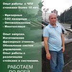 Чпу станки. Запуск, ремонт, обслуживание