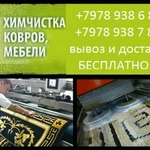 Химчистка ковров МЯГКОЙ МЕБЕЛИ АВТО КРЕСЕЛ АВТО  САЛОНА 