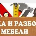 Сборка мебели