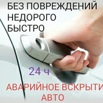 Аварийное вскрытие авто