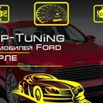 Чип-тюнинг прошивка Ford Форд