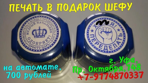 Фото Печать в подарок шефу, шуточная печать Уфа