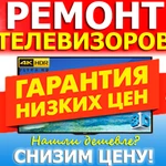 РЕМОНТ ТЕЛЕВИЗОРОВ в Белореченске !Звоните!