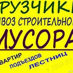 Осуществляем вывоз любого вида мусора В наличии автомобили от Газели до Камаза 