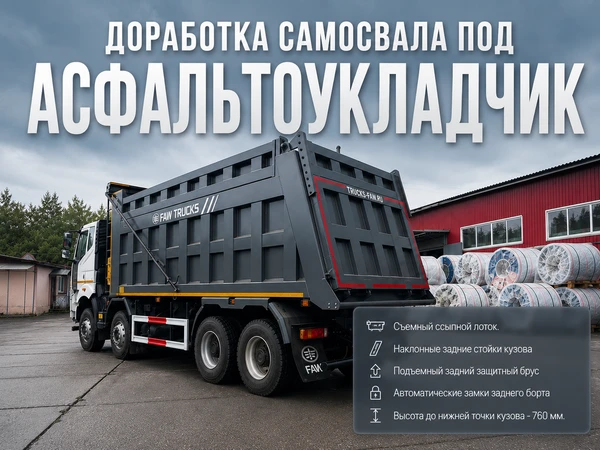 Фото Доработка самосвалов FAW под асфальтоукладчик