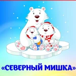 Частный детский сад &quot;Северный мишка&quot;