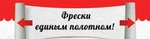 Фото №2 Ортограф начал производство фресок ОРТО® и FaRo® единым поло