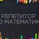 Репетитор по математике и начальным классам