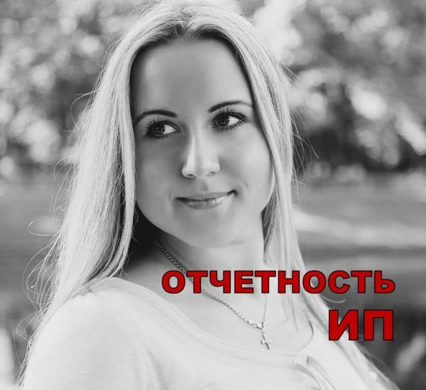 Фото Отчетность ИП