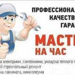 Мастер на час