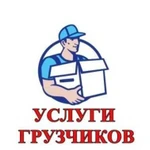 Услуги грузчиков