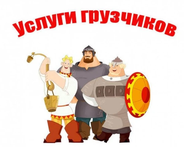 Фото Грузчики, Подьемшики 