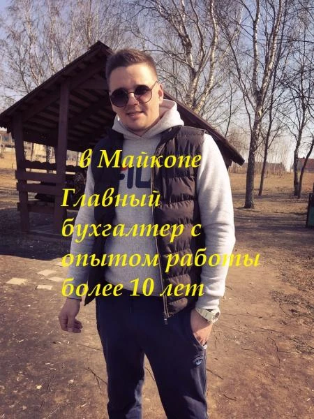 Фото Главный бухгалтер с опытом работы более 10 лет