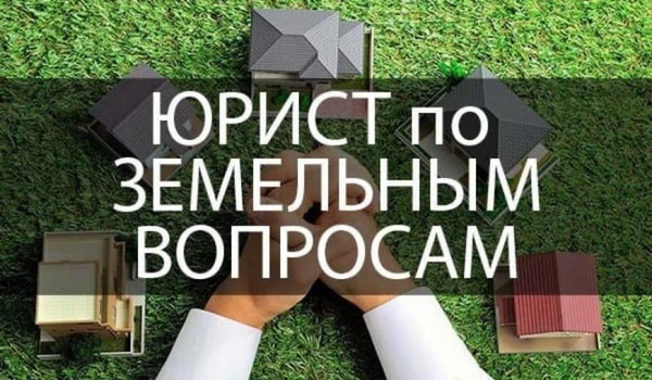 Фото Земельный юрист по земельным спорам. Москва и Область
