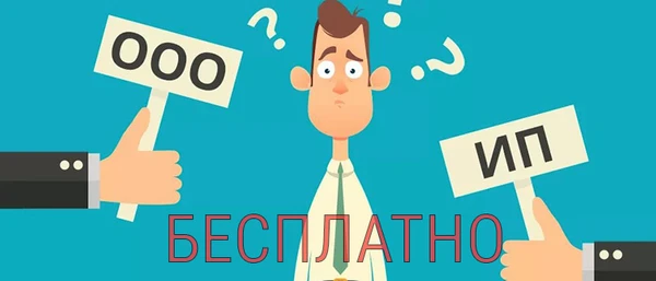 Фото Бесплатная регистрация ООО или ИП