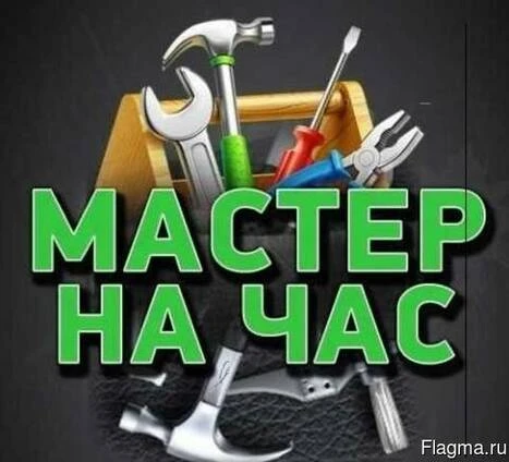 Фото МАСТЕР НА ЧАС 