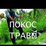 Покос Травы