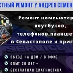 Ремонт компьютеров ноутбуков на дому Севастополь