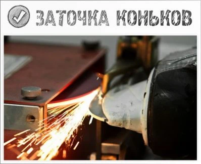 Фото Заточка коньков