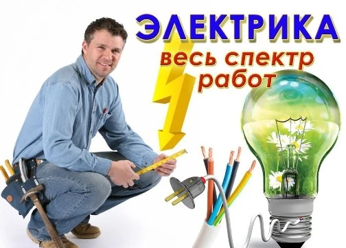 Фото Услуги электрика Фрязино! Все виды услуг!
