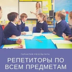 Репетиторы по всем предметам