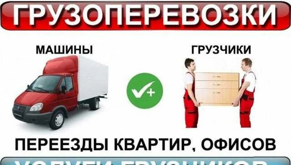 Фото Переезды.Грузчики.Сборщики,Строители построим все