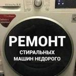 Ремонт Стиральных Машин