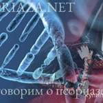 фото Поговорим о псориазе