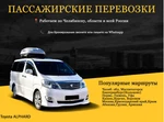 фото Пассажирские перевозки Межгород, Трансфер минивен