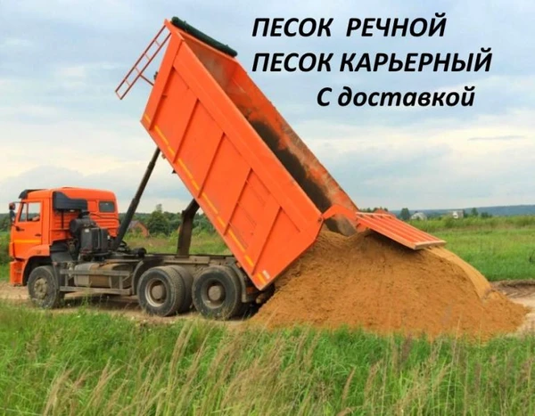 Фото Доставка песка. Речной песок и Карьерный песок