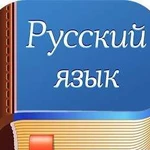 Репетитор по русскому языку