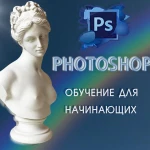 Фотошоп обучение для начинающих