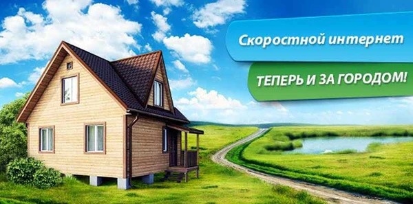 Фото Интернет за городом (в частный дом, кафе)
