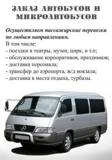 Фото ПАСАЖИРСКИЕ ПЕРЕВОЗКИ ПО ОРЕН ОБЛ 