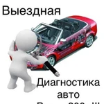 Выездная диагностика авто, помощь на дороге