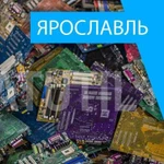 Скупка электронного лома в Ярославле