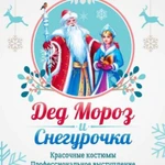 Дед Мороз и Снегурочка Керчь