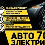 Автоэлектрик с выездом